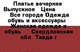 Платье вечернее. Выпускное › Цена ­ 15 000 - Все города Одежда, обувь и аксессуары » Женская одежда и обувь   . Свердловская обл.,Тавда г.